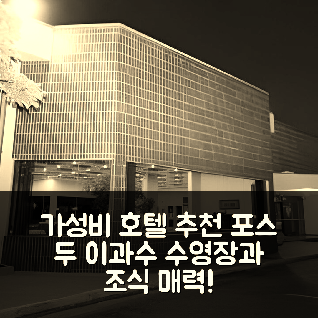 포스 두 이과수 숙소 여행 호텔 추천 나시오날 인 포스 두 이과수 | 가성비와 조식, 수영장 인기 비결 7가지