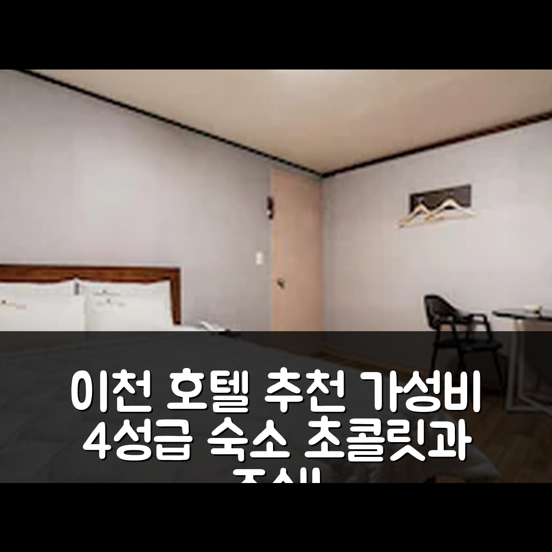 이천 숙소 여행 호텔 추천 이천 초코렛 | 가성비 좋은 4성급 조식과 위치 정보 5가지 팁