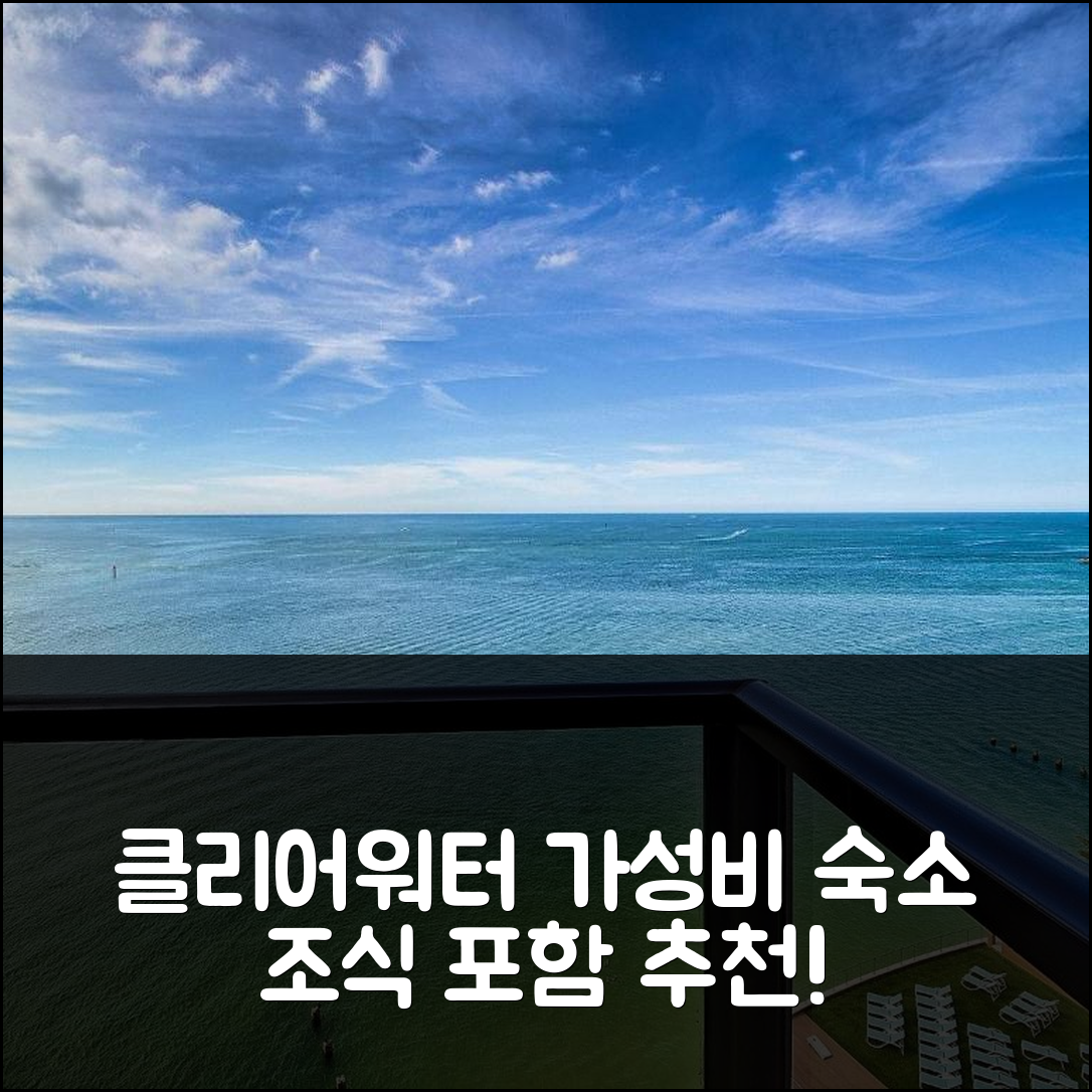 클리어워터 숙소 여행 호텔 추천 440 웨스트 콘도 1408N | 조식과 가성비 좋은 위치 탐색 5가지