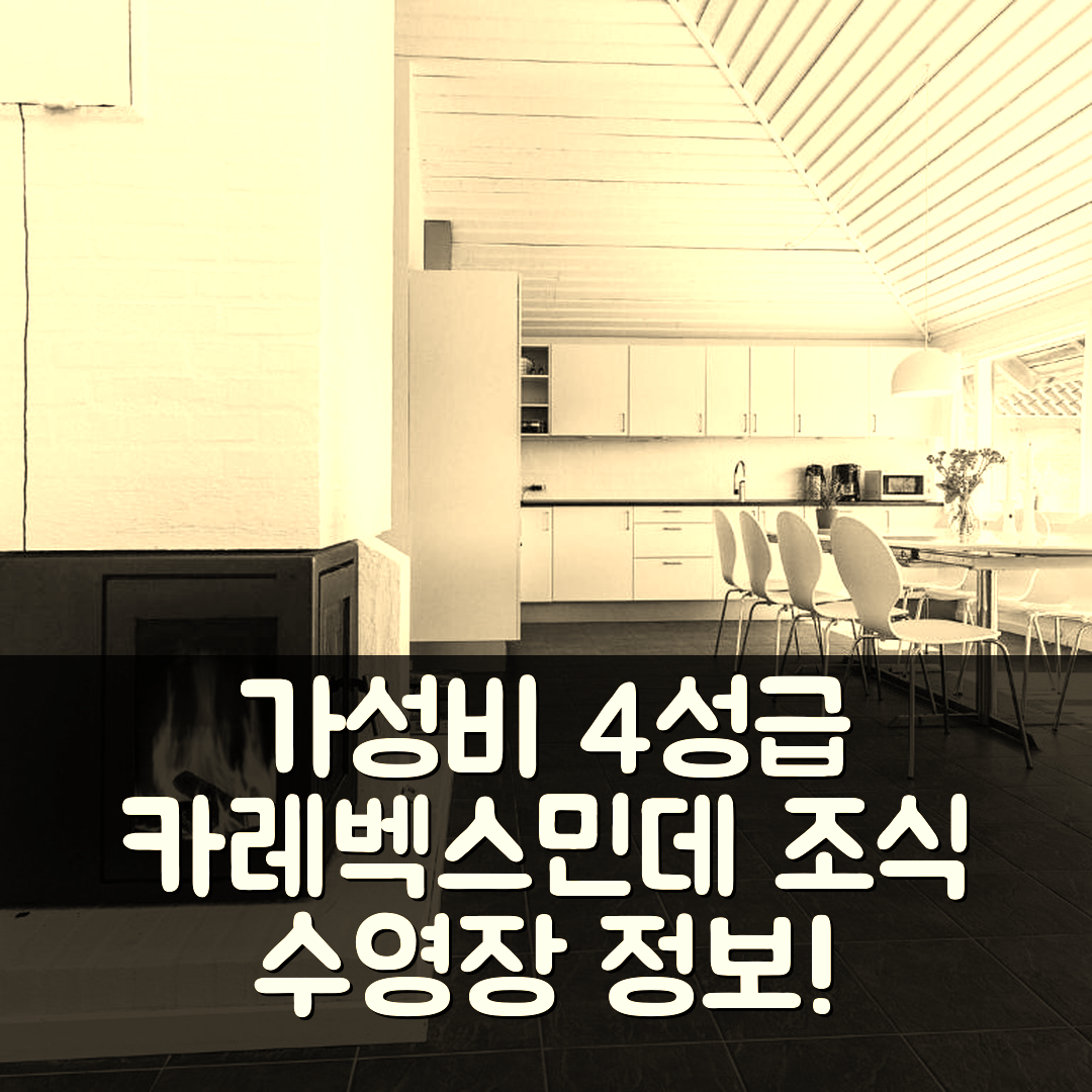 카레벡스민데 숙소 여행 호텔 추천 홀리데이 홈 카레벡스민데 XII | 가성비 뛰어난 4성급 조식과 수영장 정보 5가지