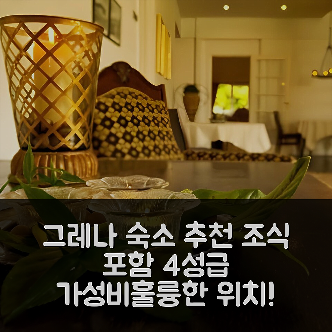 그레나 숙소 여행 호텔 추천 하블룬 비앤비 | 조식 포함 4성급 가성비와 멋진 위치 5가지
