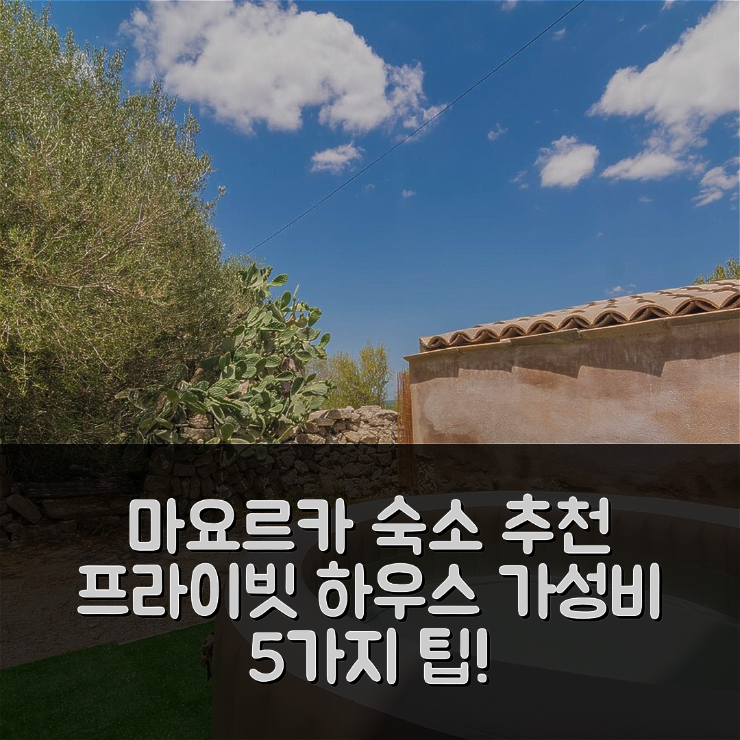 마요르카 숙소 여행 호텔 추천 마나코르의 프라이빗 하우스 | 2개 침실과 2개 욕실 갖춘 가성비 최고의 휴식지 5가지 팁