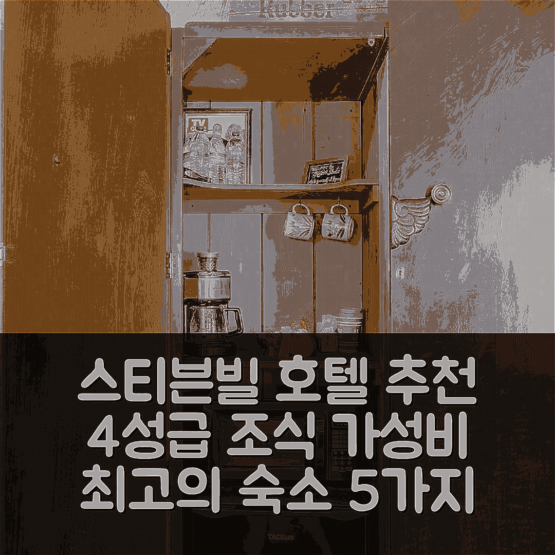 스티븐빌 숙소 여행 호텔 추천 더 갤러리 하우스 부티크 호텔 | 4성급 조식과 가성비 좋은 위치 5가지 팁