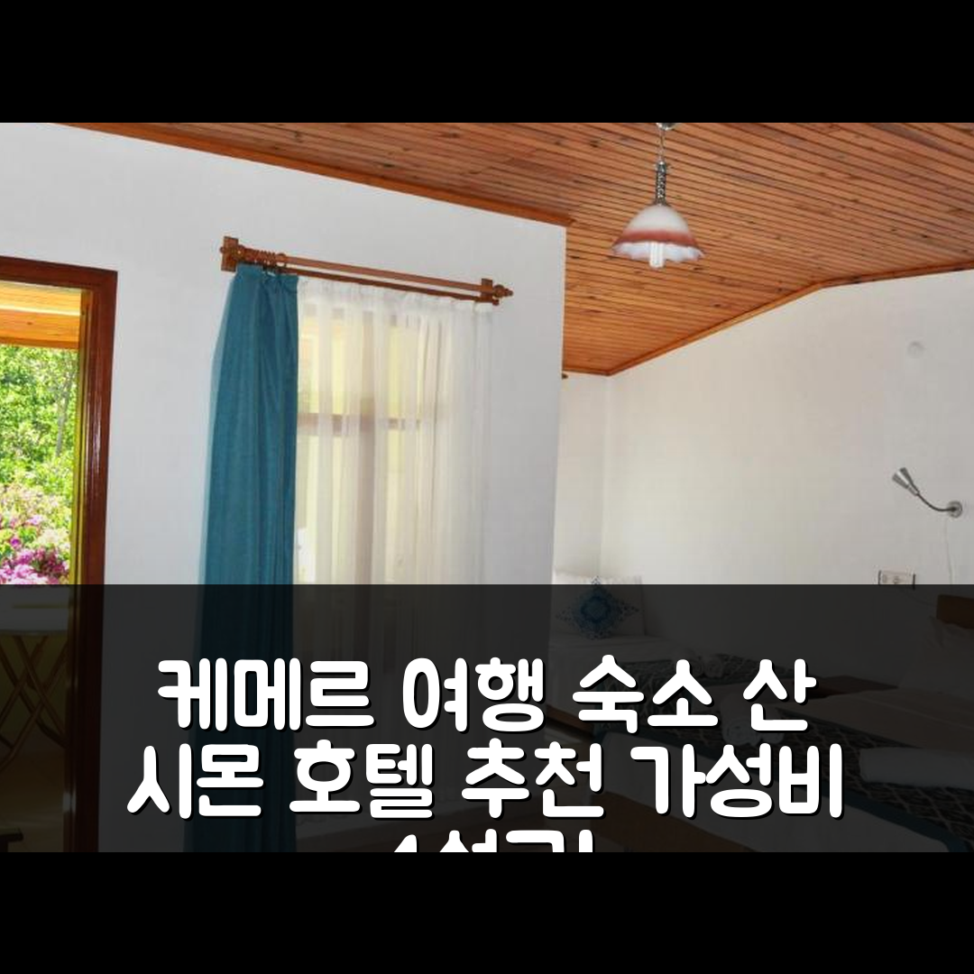 케메르 숙소 여행 호텔 추천 산 시몬 호텔 | 가성비 뛰어난 4성급 조식과 수영장 정보 7가지