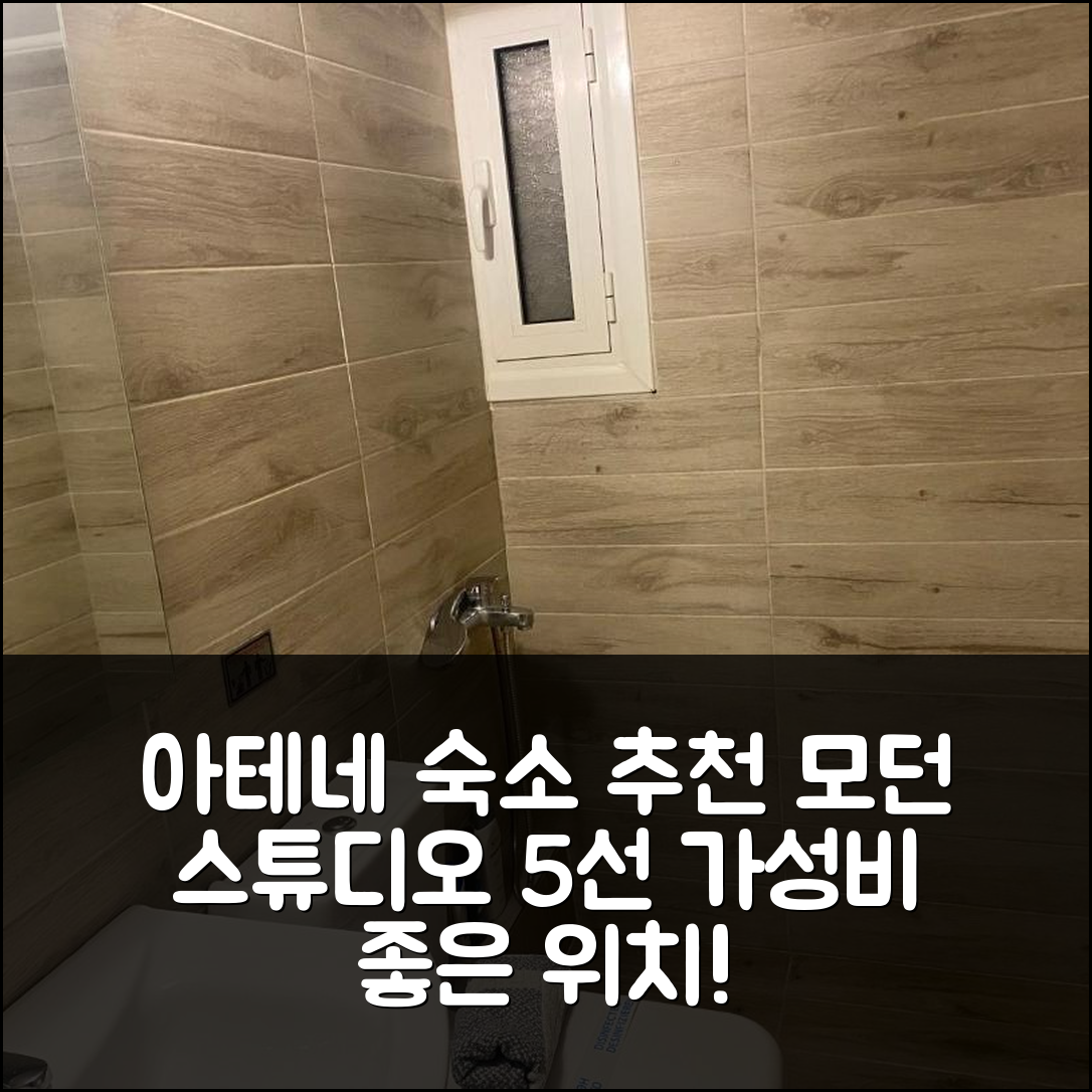 아테네 숙소 여행 호텔 추천 모던 아이디어리 로케이티드 스튜디오 아파트 | 가성비 좋은 위치와 편안한 숙소 5가지 특징