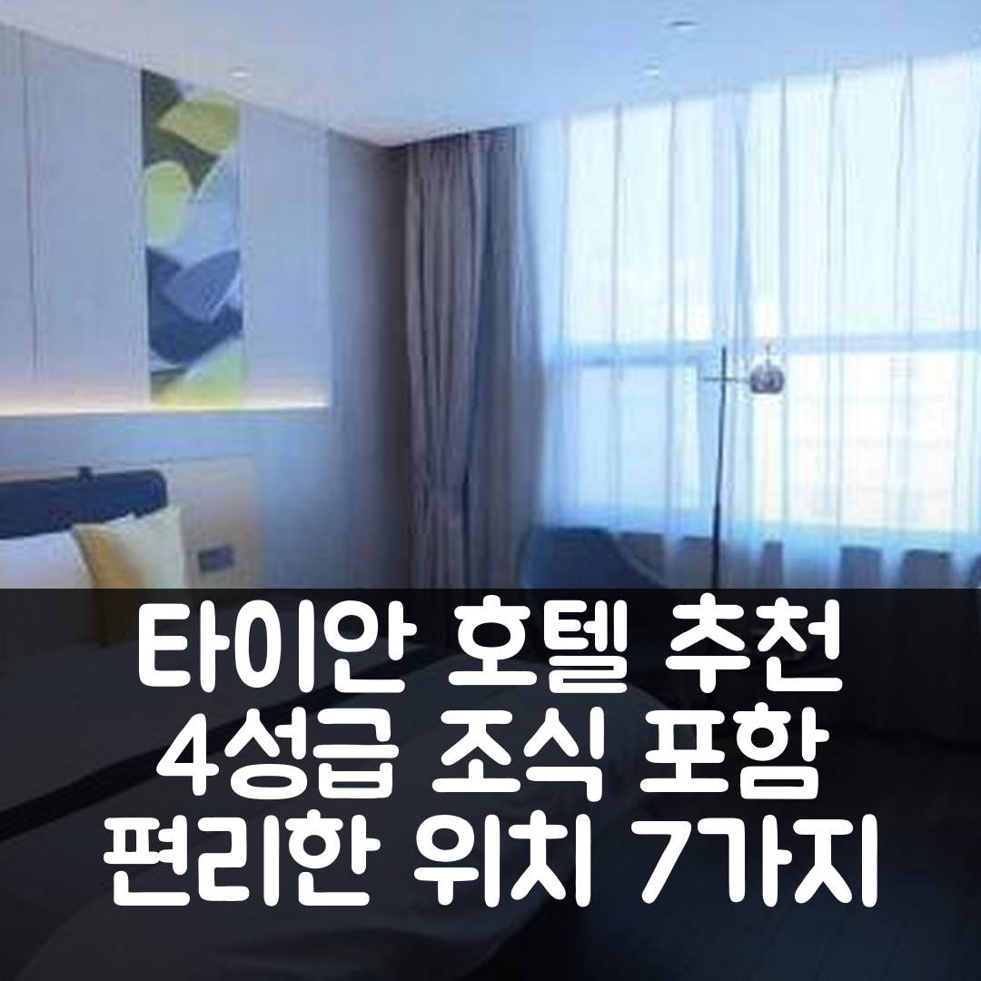 타이안 숙소 여행 호텔 추천 타이안 고속철도역 호텔 | 가성비 뛰어난 4성급 조식과 편리한 위치 7가지 팁