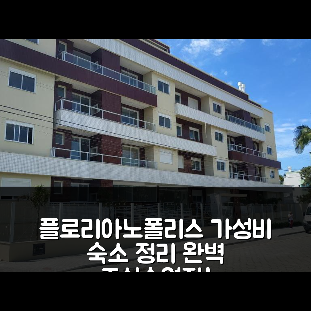 플로리아노폴리스 숙소 여행 호텔 추천 아페 노보 카나스비에이라스 | 2가지 가성비와 위치 완벽한 조식과 수영장 정보 5가지