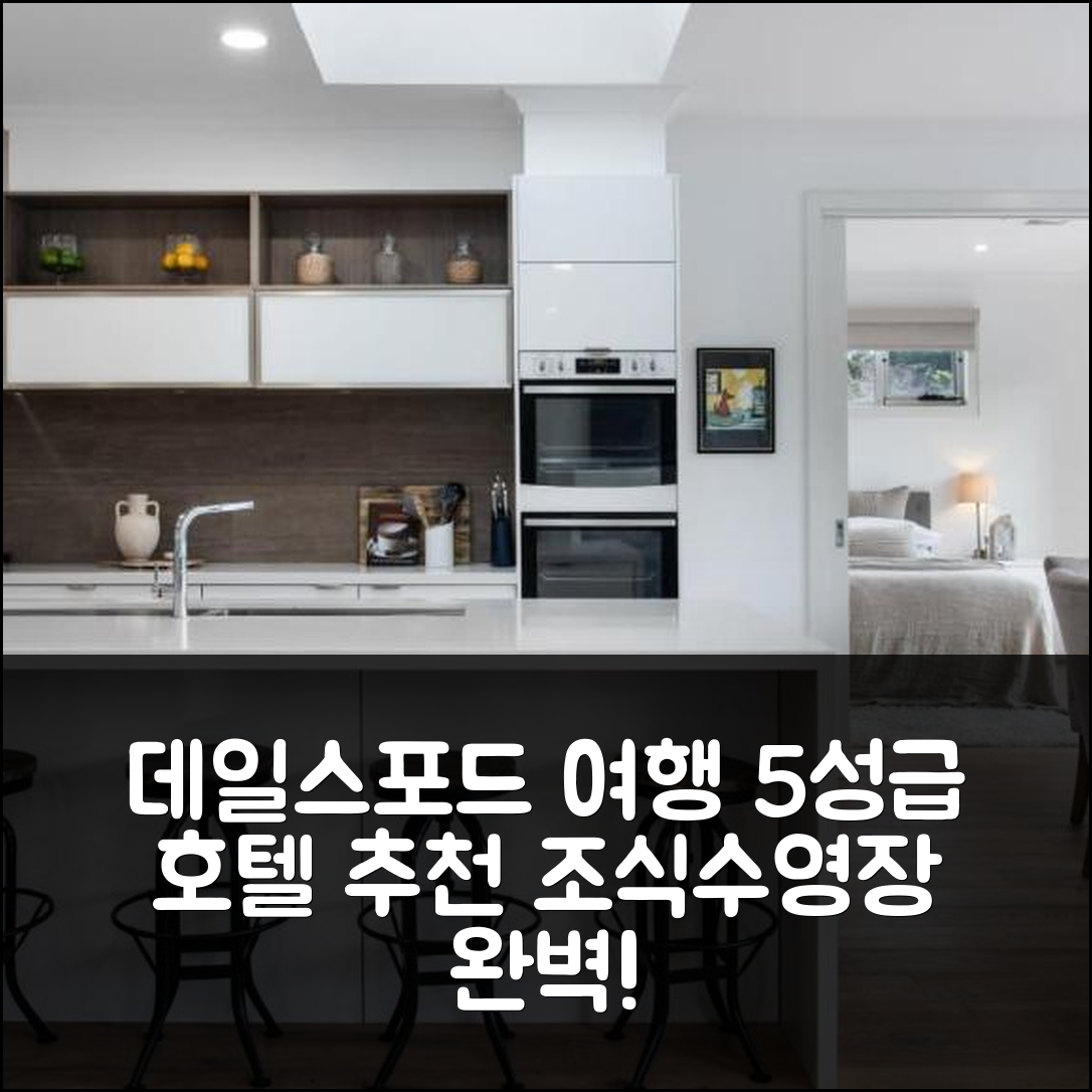 데일스포드 숙소 여행 호텔 추천 프로빈스 레이크 하우스 | 5성급 조식과 가성비 뛰어난 수영장 정보 7가지