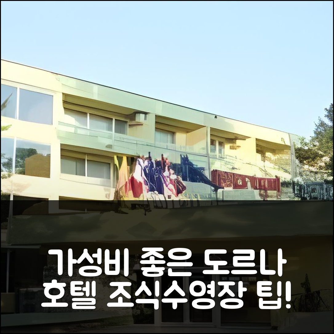 마마이아 숙소 여행 호텔 추천 도르나 호텔 | 가성비 우수 조식과 수영장 즐기기 위한 5가지 팁