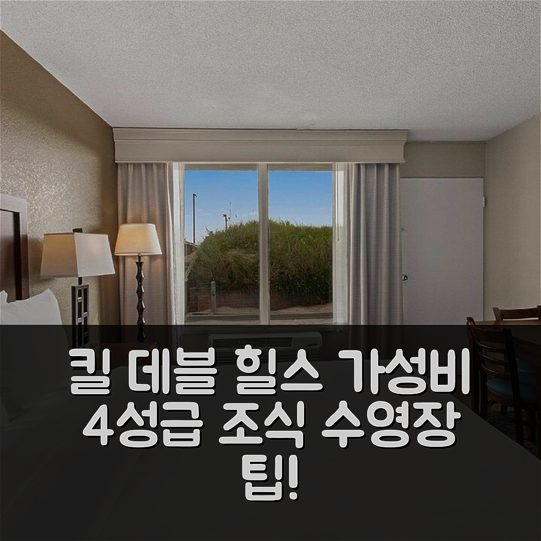 킬 데블 힐스 숙소 여행 호텔 추천 컴포트 인 온 더 오션 | 가성비 좋은 4성급 조식과 수영장 즐기기 5가지 팁
