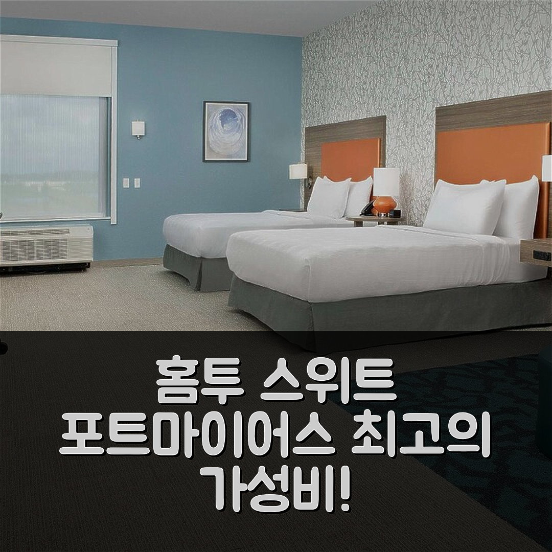 포트 마이어스 숙소 여행 호텔 추천 홈투 스위트 바이 힐튼 포트 마이어스 공항 | 조식과 가성비가 뛰어난 5가지 이유