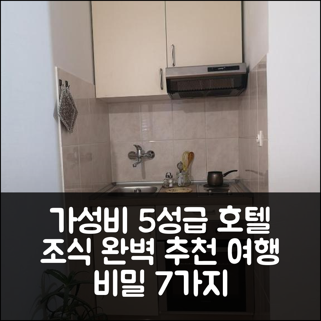 스레드니 라조브치치 숙소 여행 호텔 추천 쿠차 츠비엣코비치 | 가성비와 조식이 완벽한 5성급 호텔 7가지 비밀