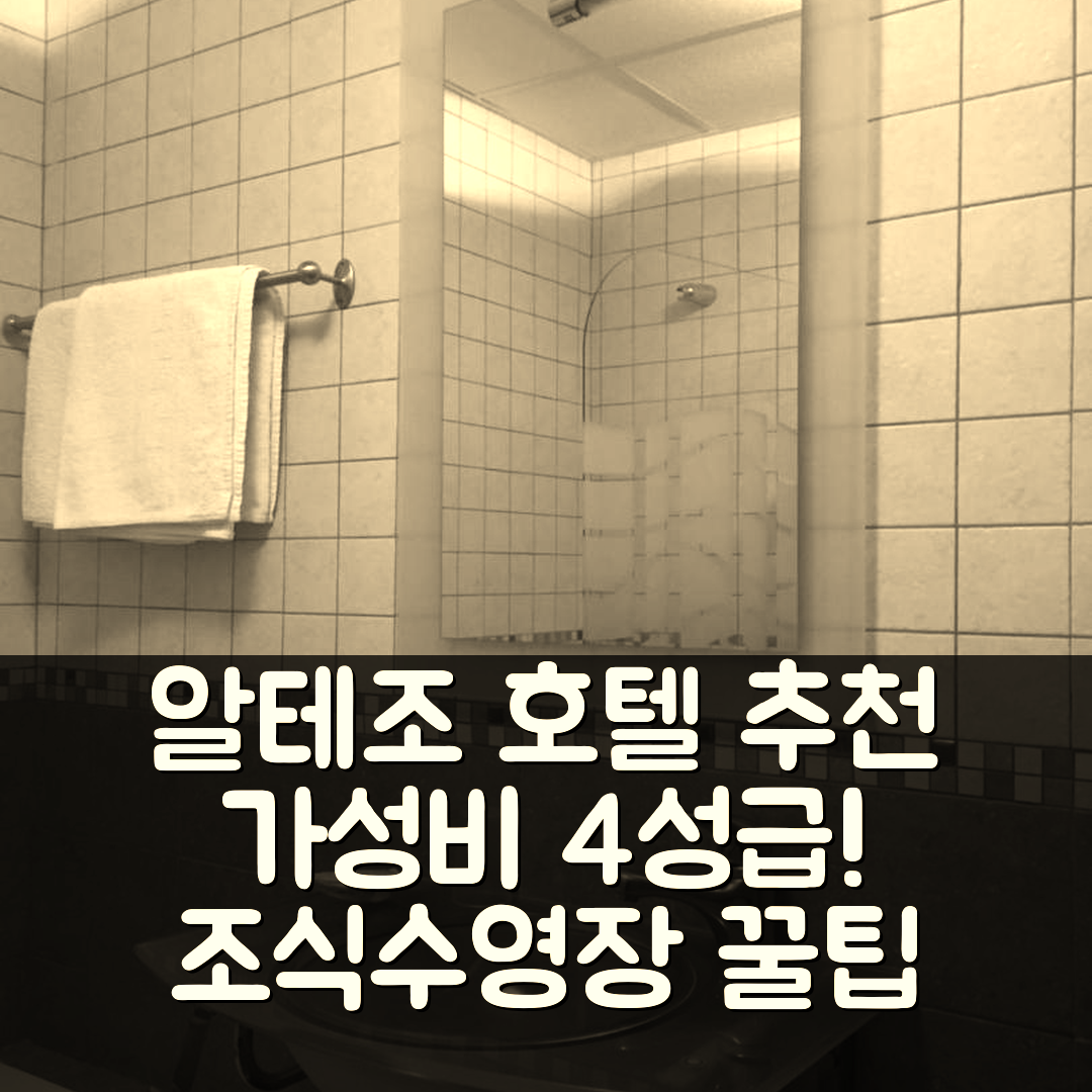 만가네세스 드 라 람프레아나 숙소 여행 호텔 추천 알테조 호텔 | 가성비 뛰어난 4성급 조식과 수영장 5가지 팁