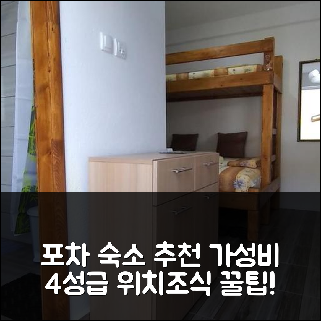 포차 숙소 여행 호텔 추천 아파트만 나 드리니 | 가성비 좋은 4성급 위치와 조식 정보 5가지