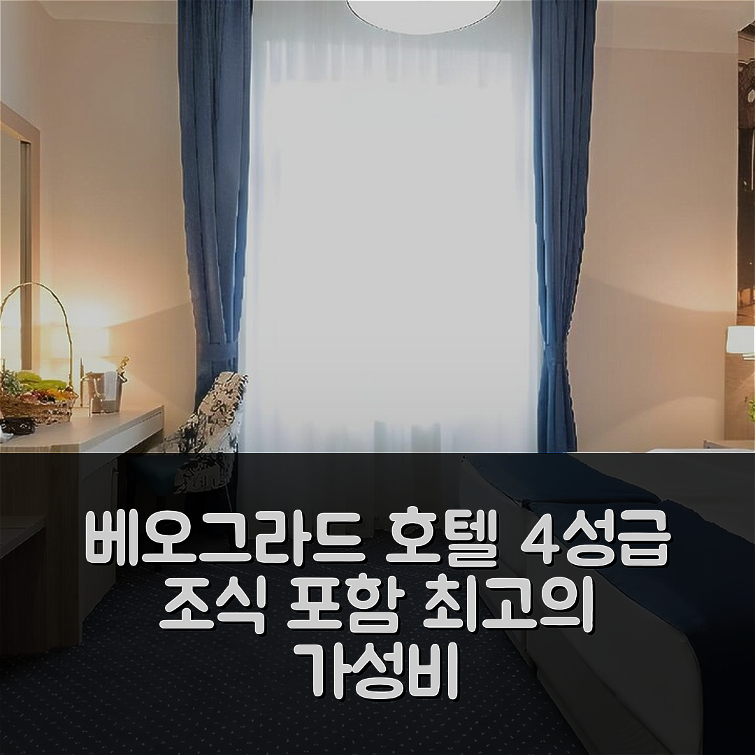 베오그라드 숙소 여행 호텔 추천 파이브 포인트 스퀘어 시티 센터 | 4성급 조식과 가성비 좋은 위치 5가지 장점