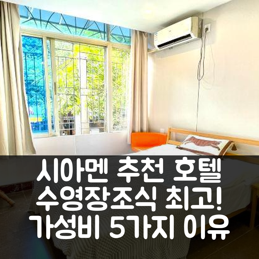 샤먼 숙소 여행 호텔 추천 시아멘 에버그린 아일랜드 호텔 | 수영장과 조식이 뛰어난 가성비 5가지 이유