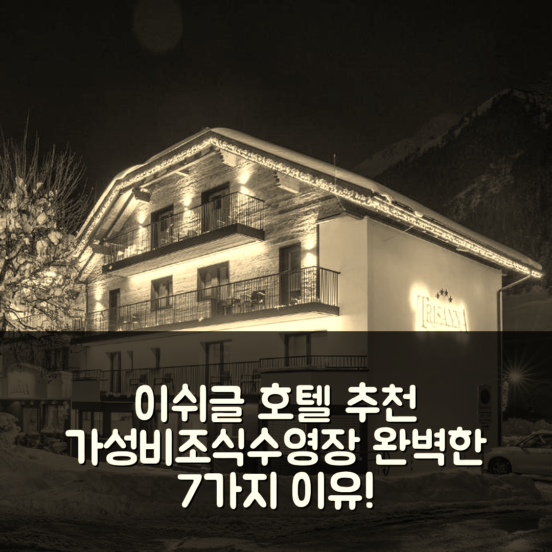 이쉬글 숙소 여행 호텔 추천 알펜레지던즈 트리산나 | 가성비와 조식, 수영장 완벽한 7가지 이유