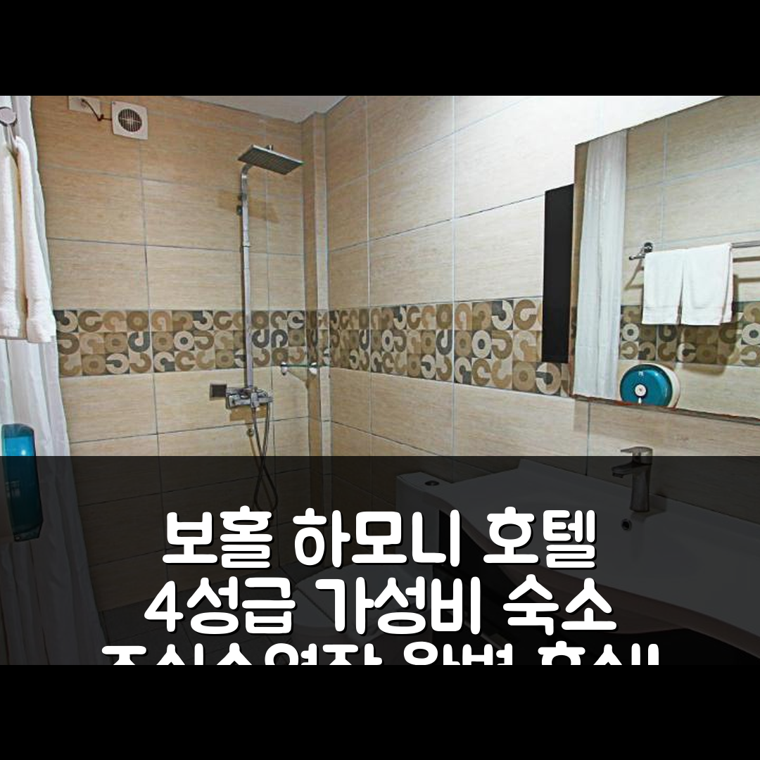 보홀 숙소 여행 호텔 추천 하모니 호텔 | 가성비 뛰어난 4성급 조식과 수영장으로 편안한 휴식 5가지 이유