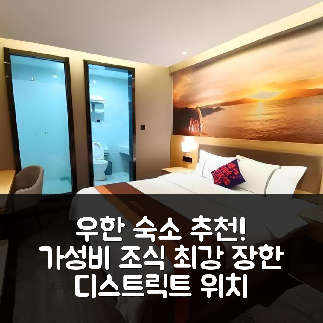 우한 숙소 여행 준 호텔 후베이 우한 장한 디스트릭트 | 가성비 뛰어난 조식과 위치 정보 5가지
