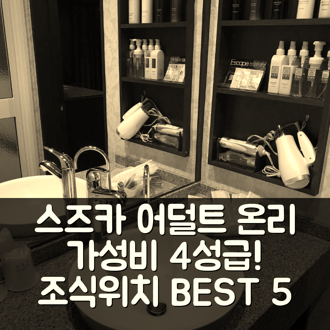 스즈카 숙소 여행 호텔 추천 어덜트 온리 | 가성비 뛰어난 4성급 조식과 위치 정보 5가지