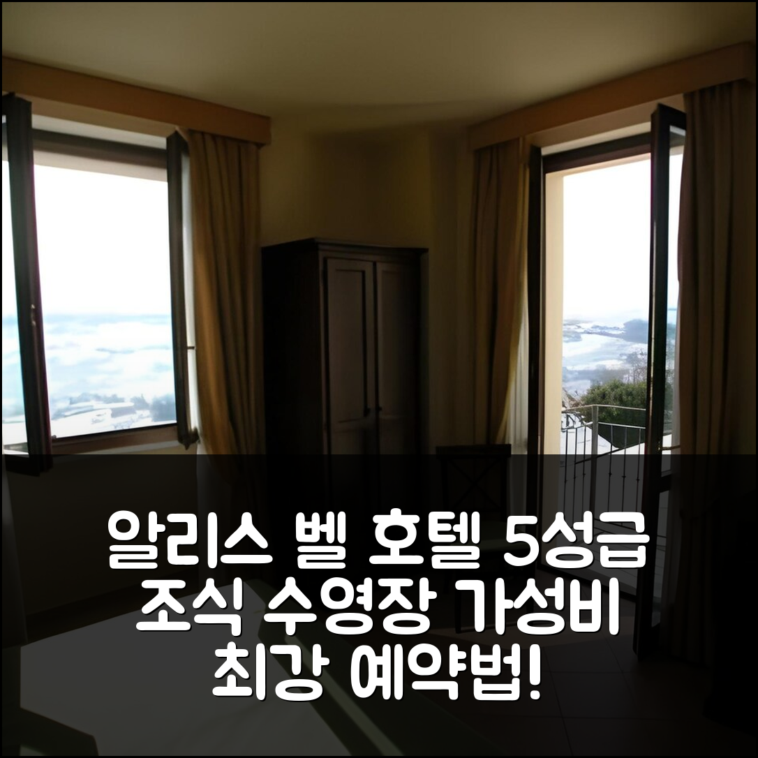 알리스 벨 콜레 숙소 여행 호텔 추천 벨베데레 호텔 | 5성급 조식과 수영장, 가성비 좋은 예약 정보 7가지
