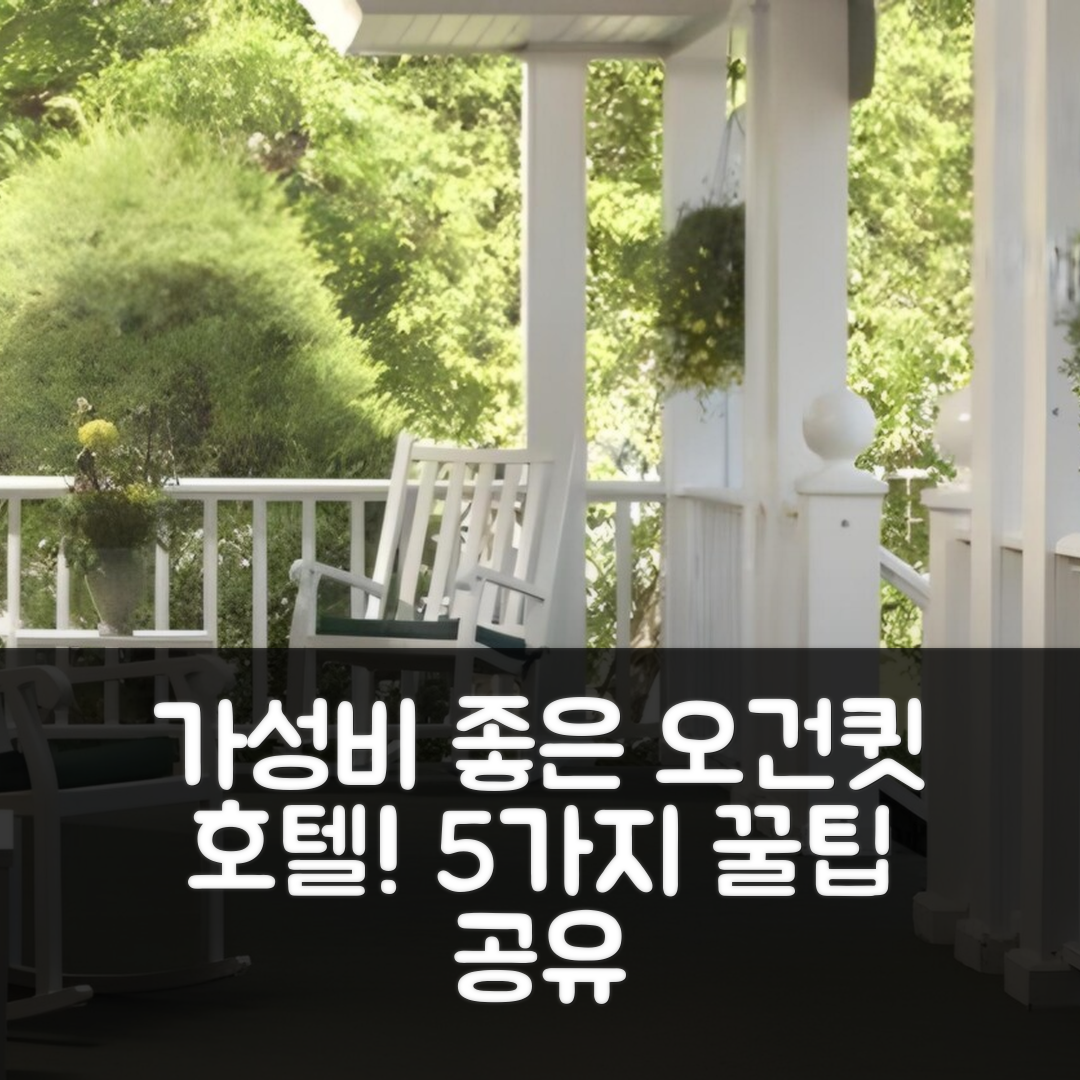 오건큇 숙소 여행 호텔 추천 주니퍼 힐 인 | 가성비 좋은 조식과 수영장 즐기기 위한 5가지 팁