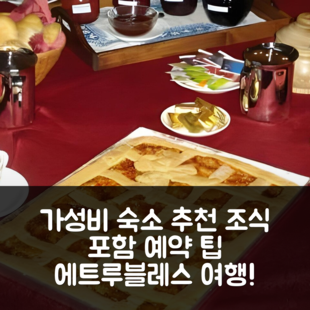 에트루블레스 숙소 여행 호텔 추천 아피타카메레 라브리 | 가성비 뛰어난 조식 포함 예약 팁 5가지