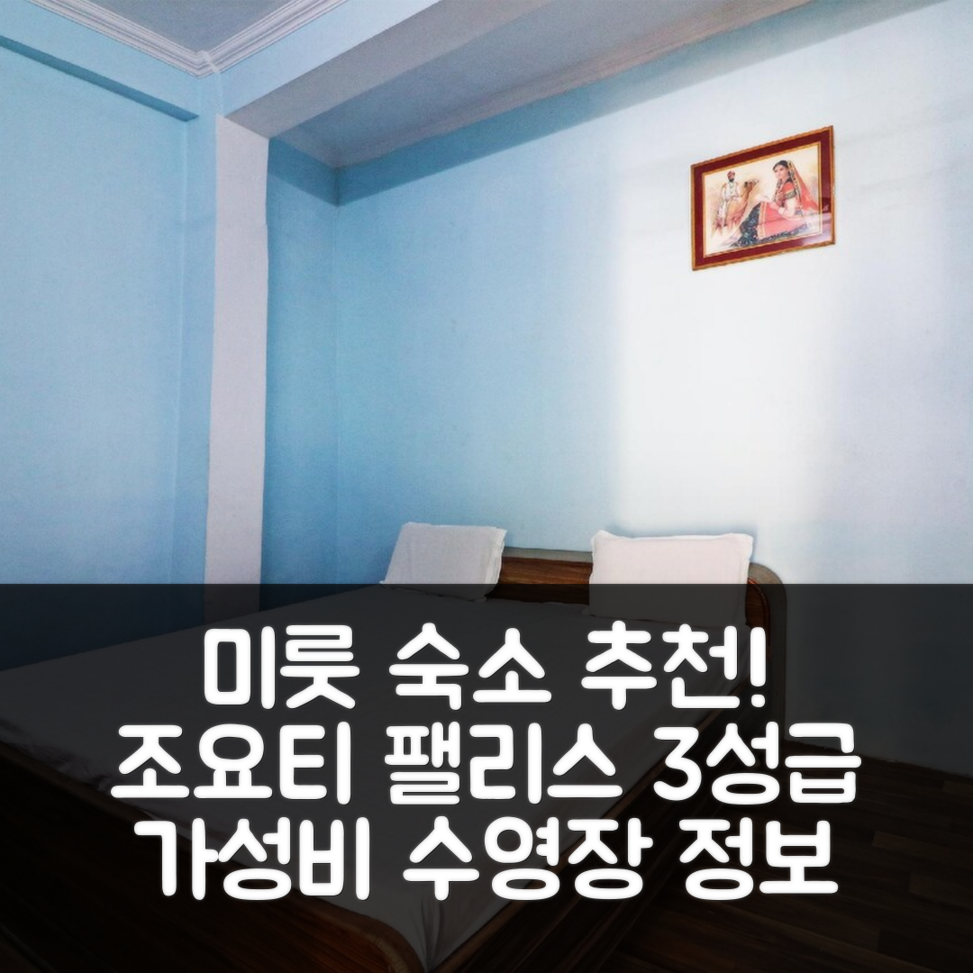 미룻 숙소 여행 호텔 추천 스팟 온 조요티 팰리스 | 가성비 좋은 3성급 조식과 수영장 정보 5가지