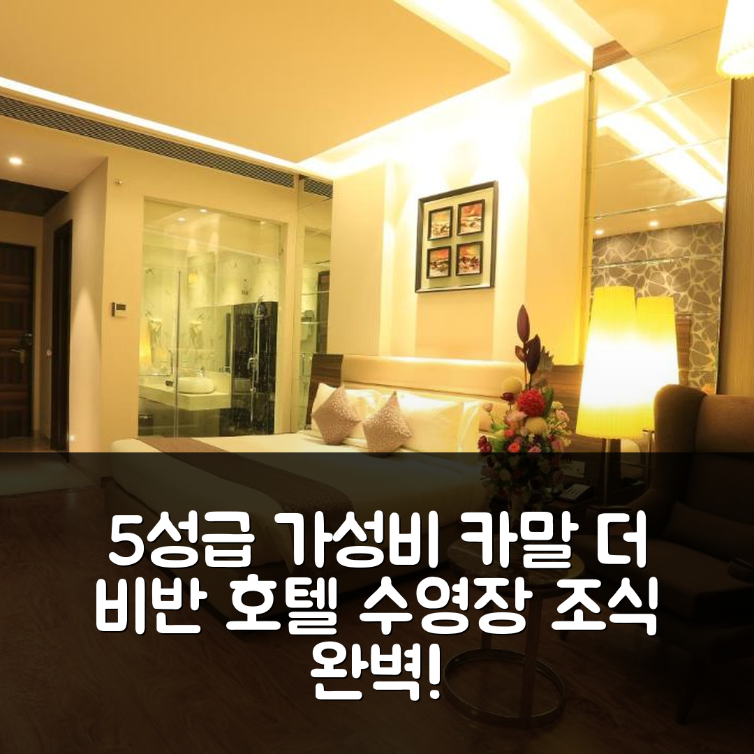 카말 숙소 여행 호텔 추천 더 비반 호텔 앤 리조트 | 수영장과 조식의 완벽한 5성급 가성비 7가지 팁