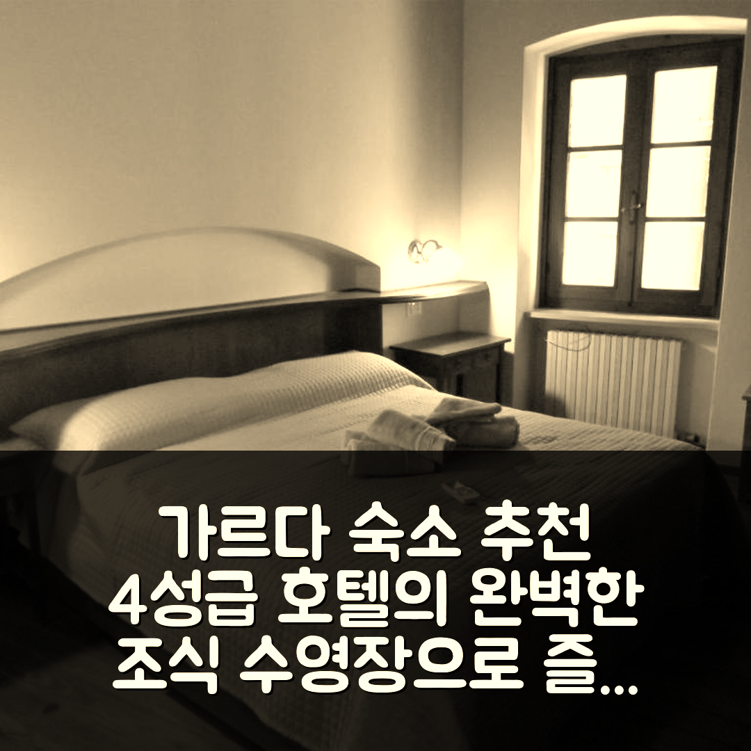 가르다 숙소 여행 호텔 추천 카사 카툴로 | 4성급 조식과 수영장으로 즐기는 완벽한 휴식 7가지 팁