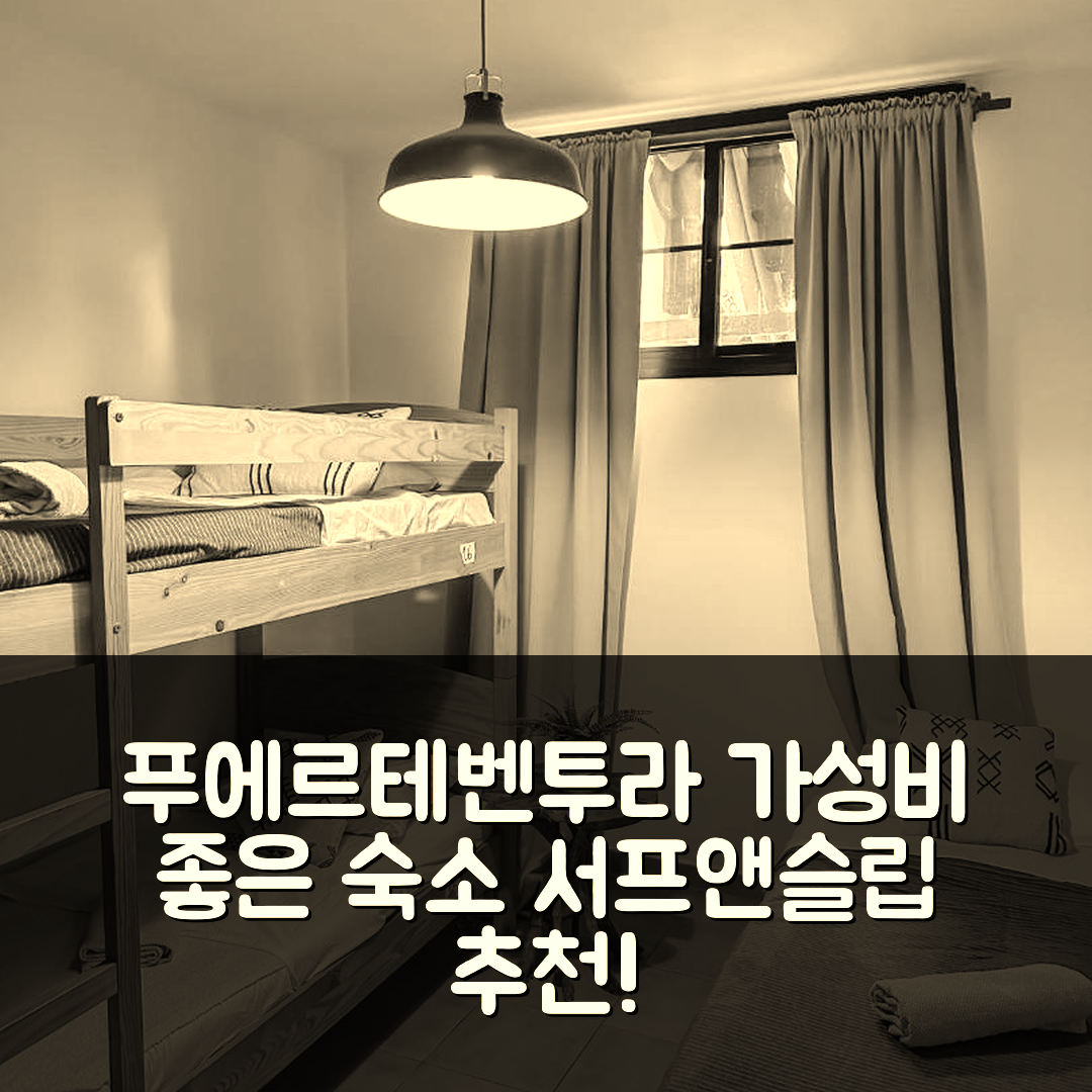 푸에르테벤투라 숙소 여행 호텔 추천 서프앤슬립 | 가성비와 조식이 훌륭한 위치 정보 7가지