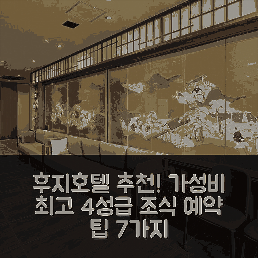 후지카와구치코 숙소 여행 호텔 추천 쿠모노에 후지 호텔 | 가성비 뛰어난 4성급 조식 및 예약 팁 7가지