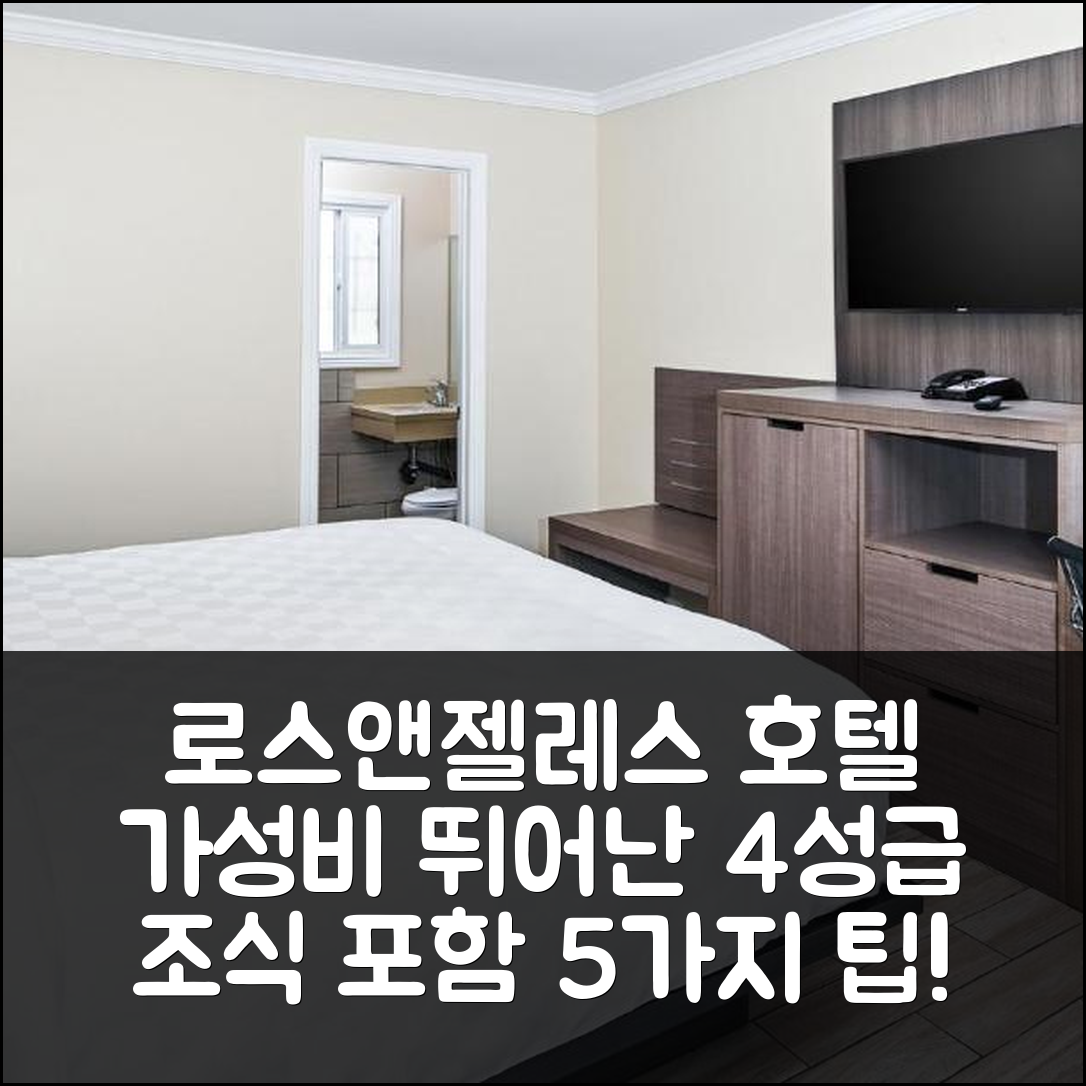 로스앤젤레스 숙소 여행 호텔 추천 시락 인 롱 비치 | 가성비와 위치가 뛰어난 4성급 조식 제공 호텔 5가지 팁