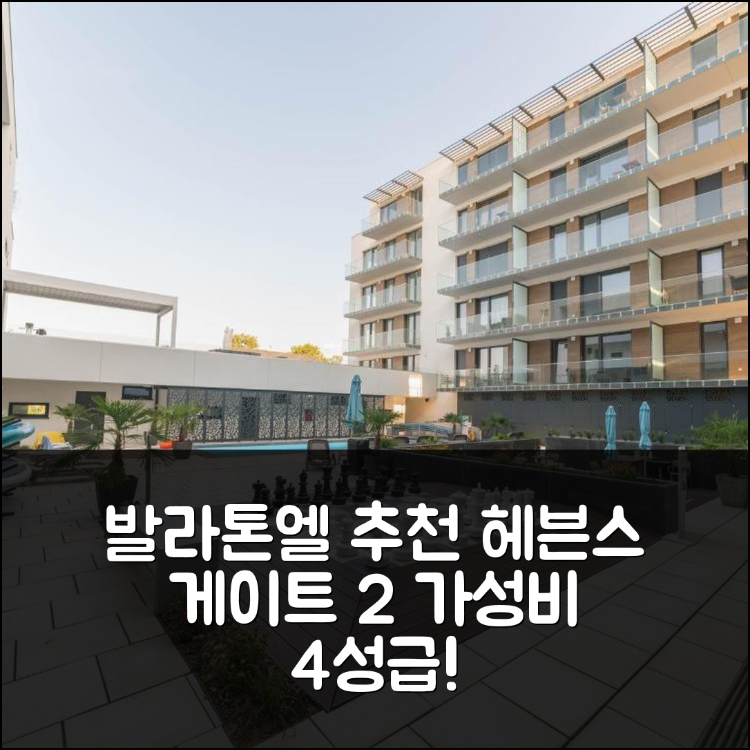 발라톤엘 숙소 여행 호텔 추천 헤븐스 게이트 2 | 가성비 좋은 4성급 조식과 수영장 정보 5가지