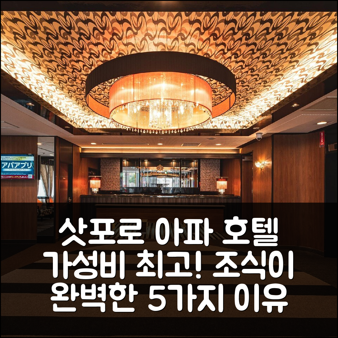 삿포로 숙소 여행 호텔 추천 아파 호텔 삿포로-스스키노-에키미나미 | 가성비와 조식으로 완벽한 5가지 이유