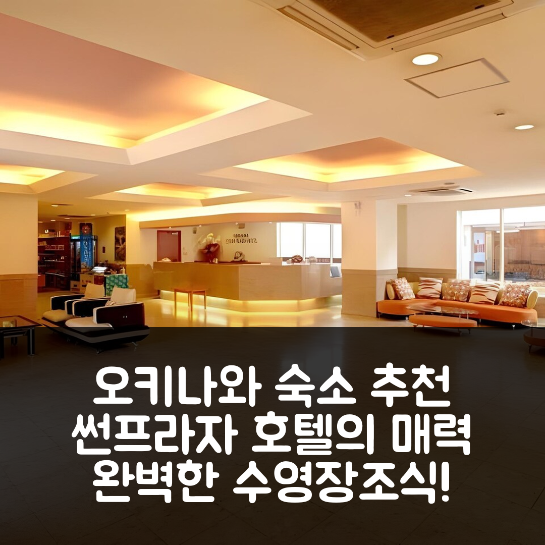 오키나와 본섬 숙소 여행 호텔 추천 오키나와 썬프라자 호텔 | 수영장과 조식이 완벽한 5가지 이유