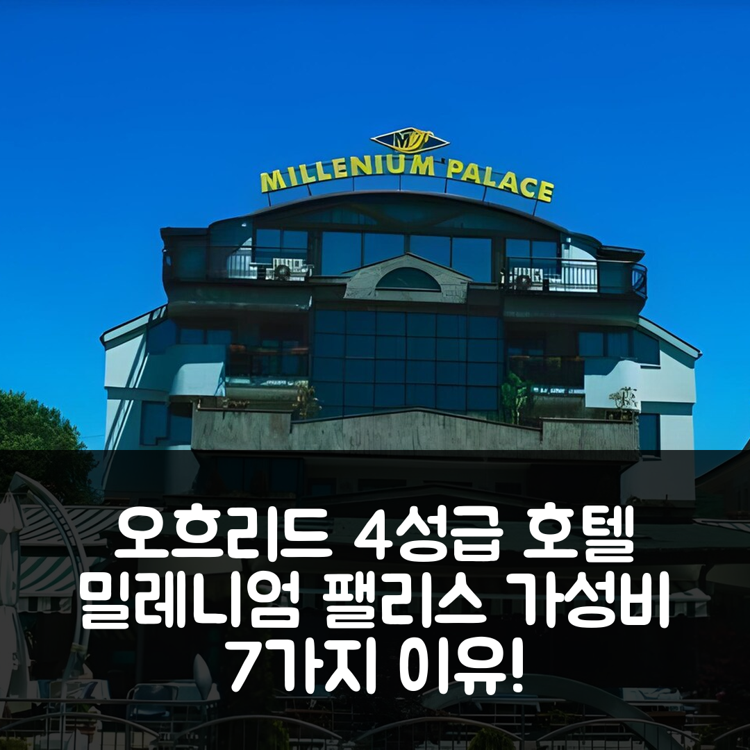 오흐리드 숙소 여행 호텔 추천 밀레니엄 팰리스 | 4성급 조식과 수영장 등 가성비 좋은 7가지 이유