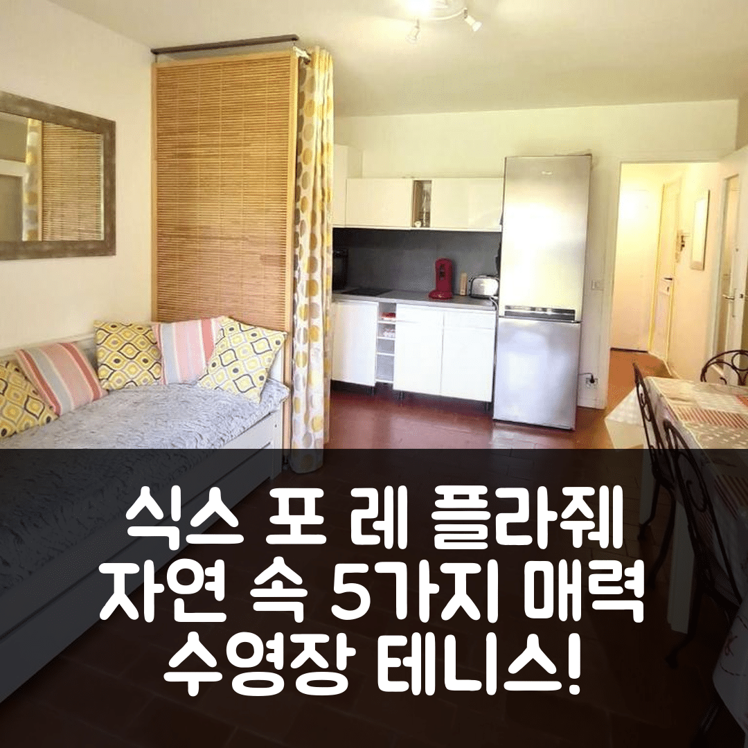 식스 포 레 플라줴 숙소 여행 호텔 추천 티투 아베크 파르킹 | 수영장과 테니스 포함 녹색 자연 속 5가지 매력