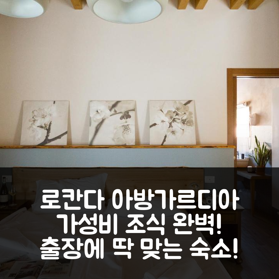 솔페리노 숙소 여행 호텔 추천 로칸다 아방가르디아 | 가성비 뛰어난 조식과 위치 출장에 딱 맞는 7가지 이유
