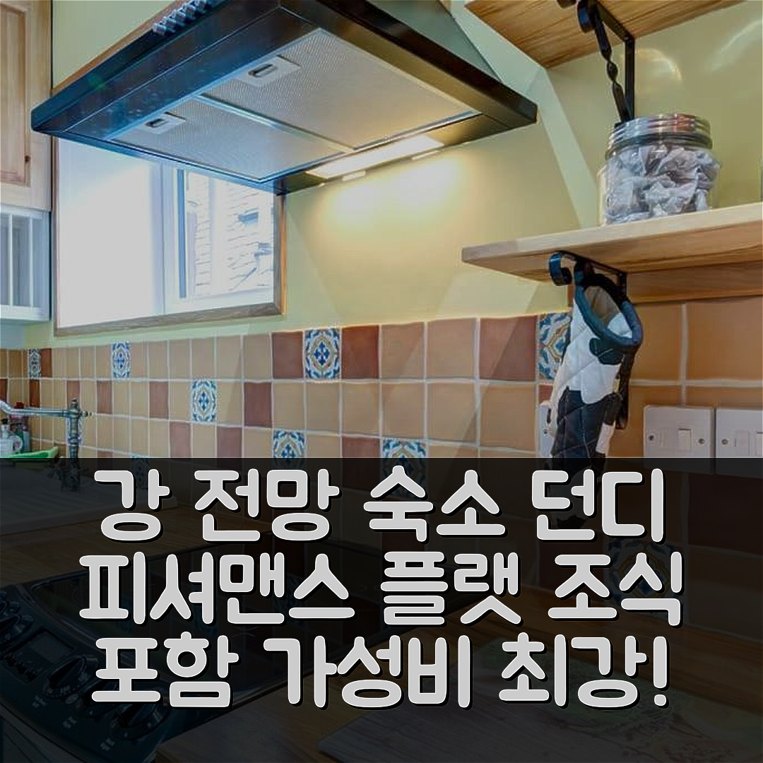 던디 숙소 여행 호텔 추천 피셔맨스 플랫 강 전망 홈 | 조식과 가성비 뛰어난 5가지 이유
