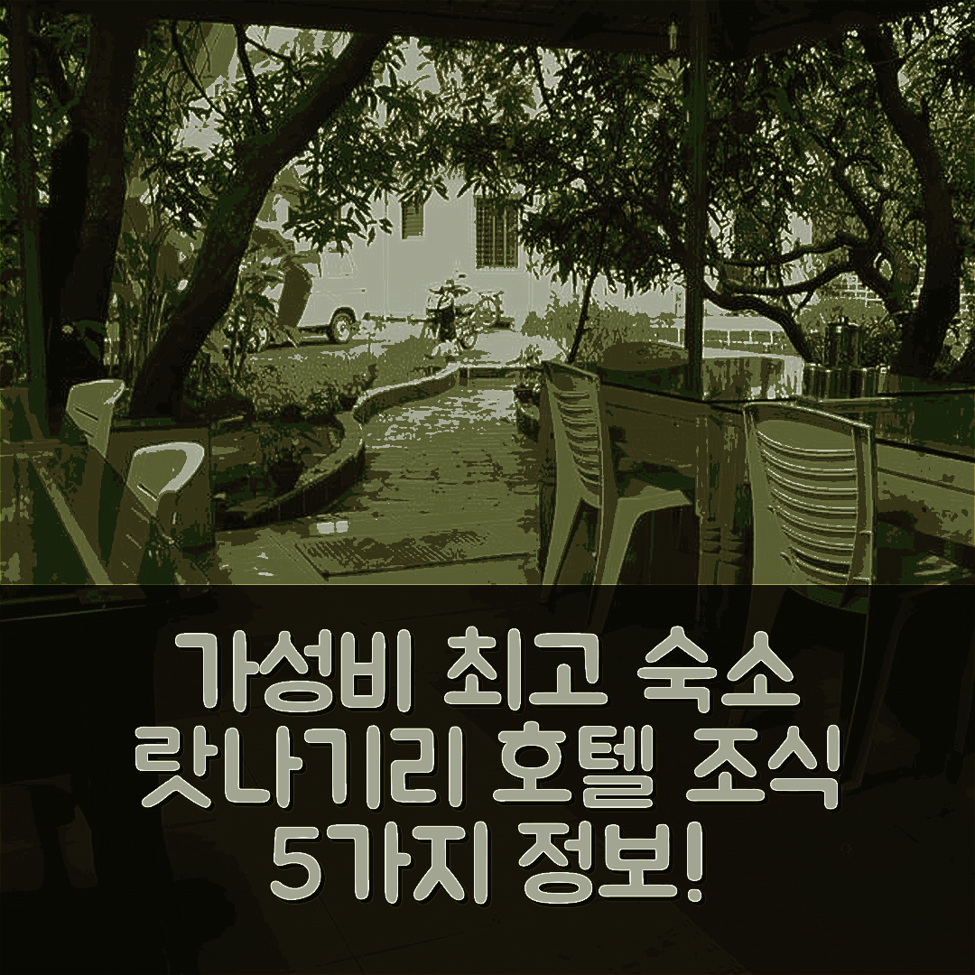 랏나기리 숙소 여행 호텔 추천 오네스트 오세아노 펄 | 가성비 뛰어난 위치와 조식 정보 5가지