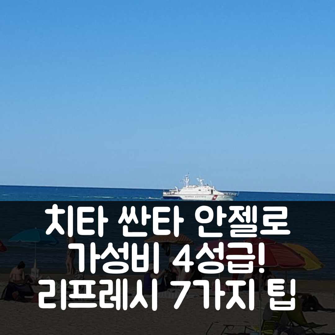 치타 싼타 안젤로 숙소 여행 비앤비 빌라 그레이스 | 가성비 뛰어난 4성급 조식과 수영장 완벽 리프레시 7가지 팁