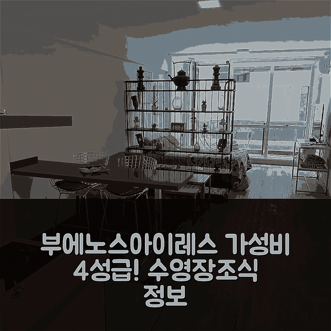 부에노스아이레스 숙소 여행 호텔 추천 루미에르 푸에르토 마데로 | 가성비 뛰어난 4성급 수영장과 조식 정보 7가지