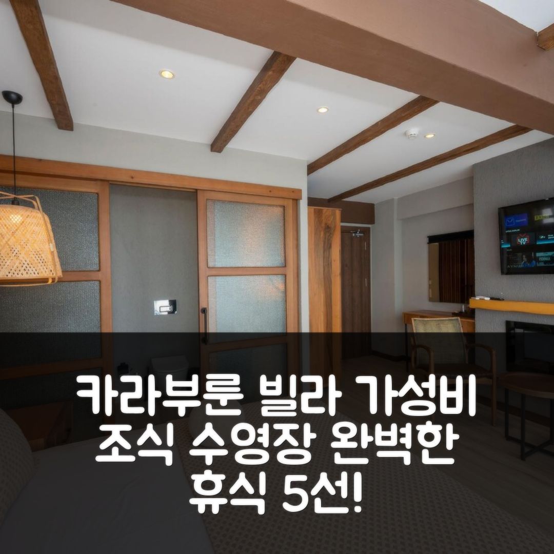 카라부룬 숙소 여행 빌라 시에스타 판시욘 | 가성비 뛰어난 조식과 수영장으로 완벽한 휴식 5가지 추천