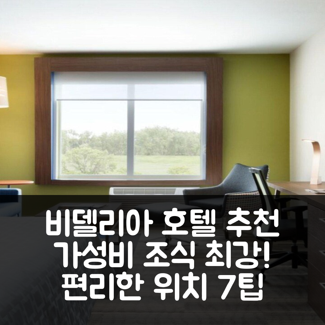 비델리아 숙소 여행 호텔 추천 홀리데이 인 익스프레스 비델리아 | 가성비 뛰어난 조식과 편리한 위치 7가지 팁