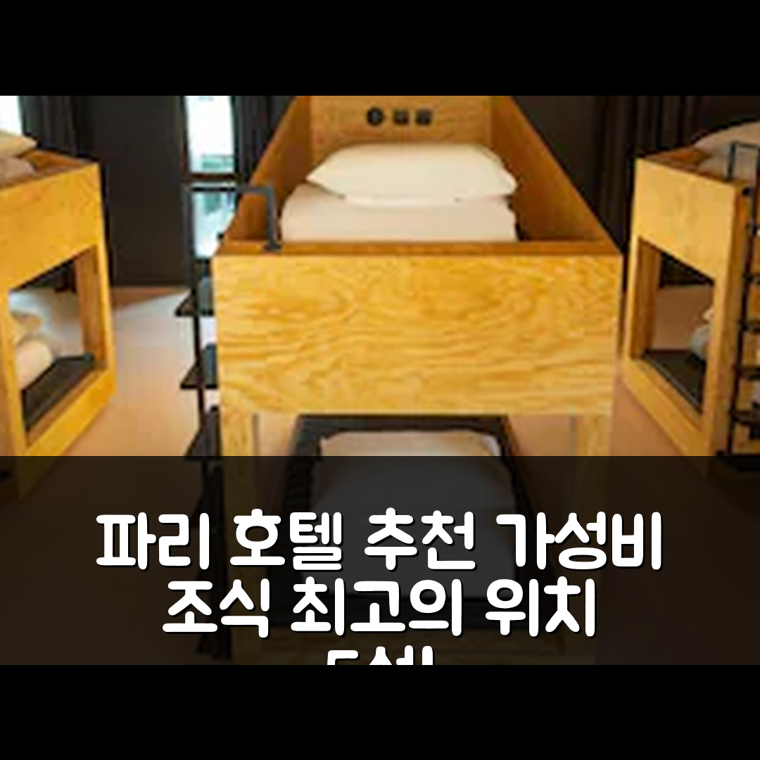 파리 숙소 여행 호텔 추천 조앤조 파리 장티이 | 가성비 뛰어난 조식과 위치 정보 5가지