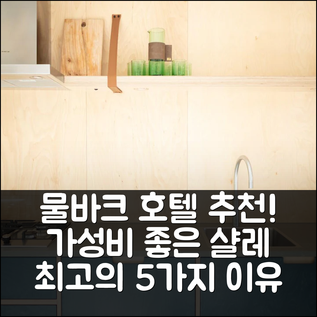 물바크 숙소 여행 호텔 추천 샬레 인 뮐바흐 | 위치와 가성비 최고의 5가지 이유
