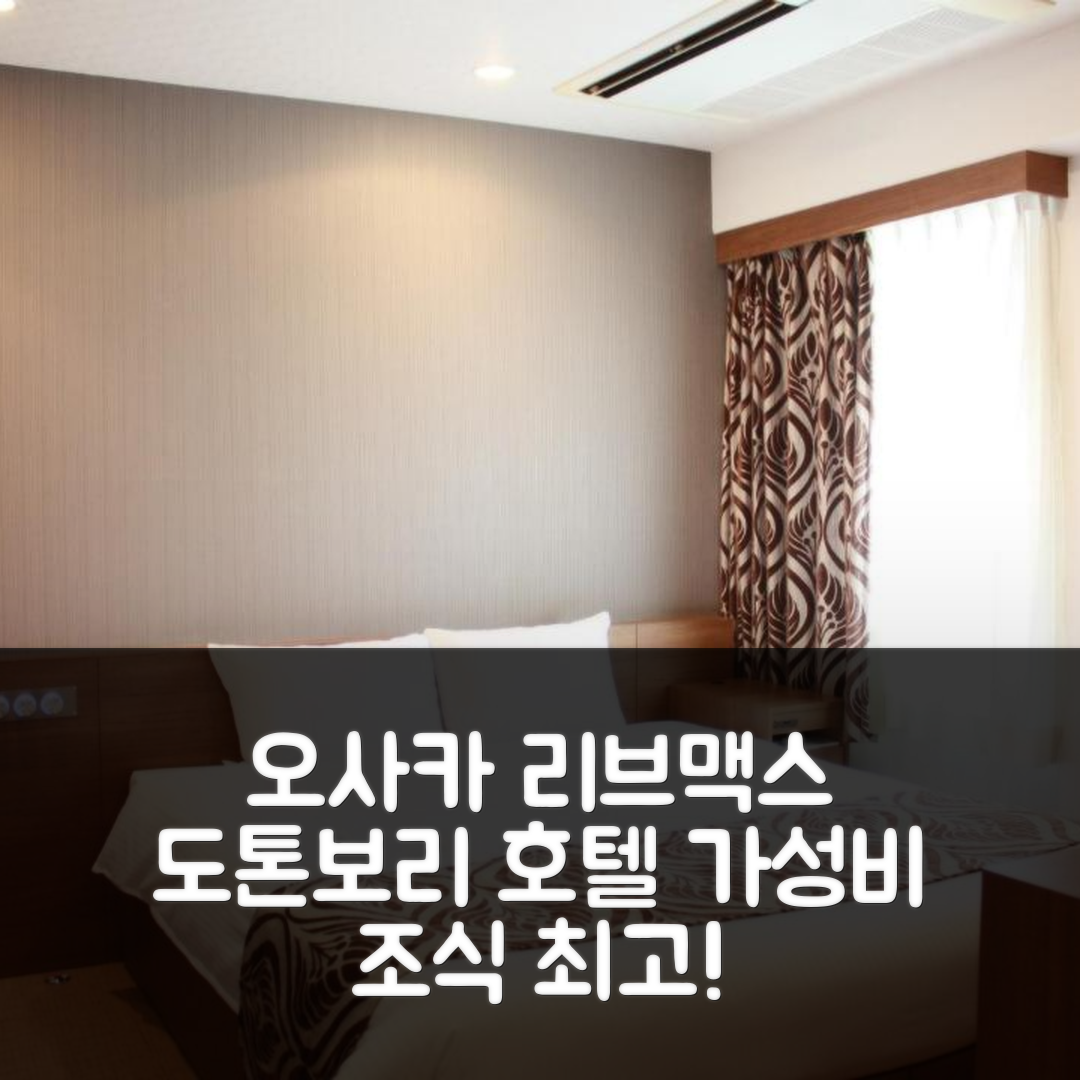 오사카 숙소 여행 호텔 추천 리브맥스 도톤보리 호텔 | 가성비와 조식이 훌륭한 5가지 이유