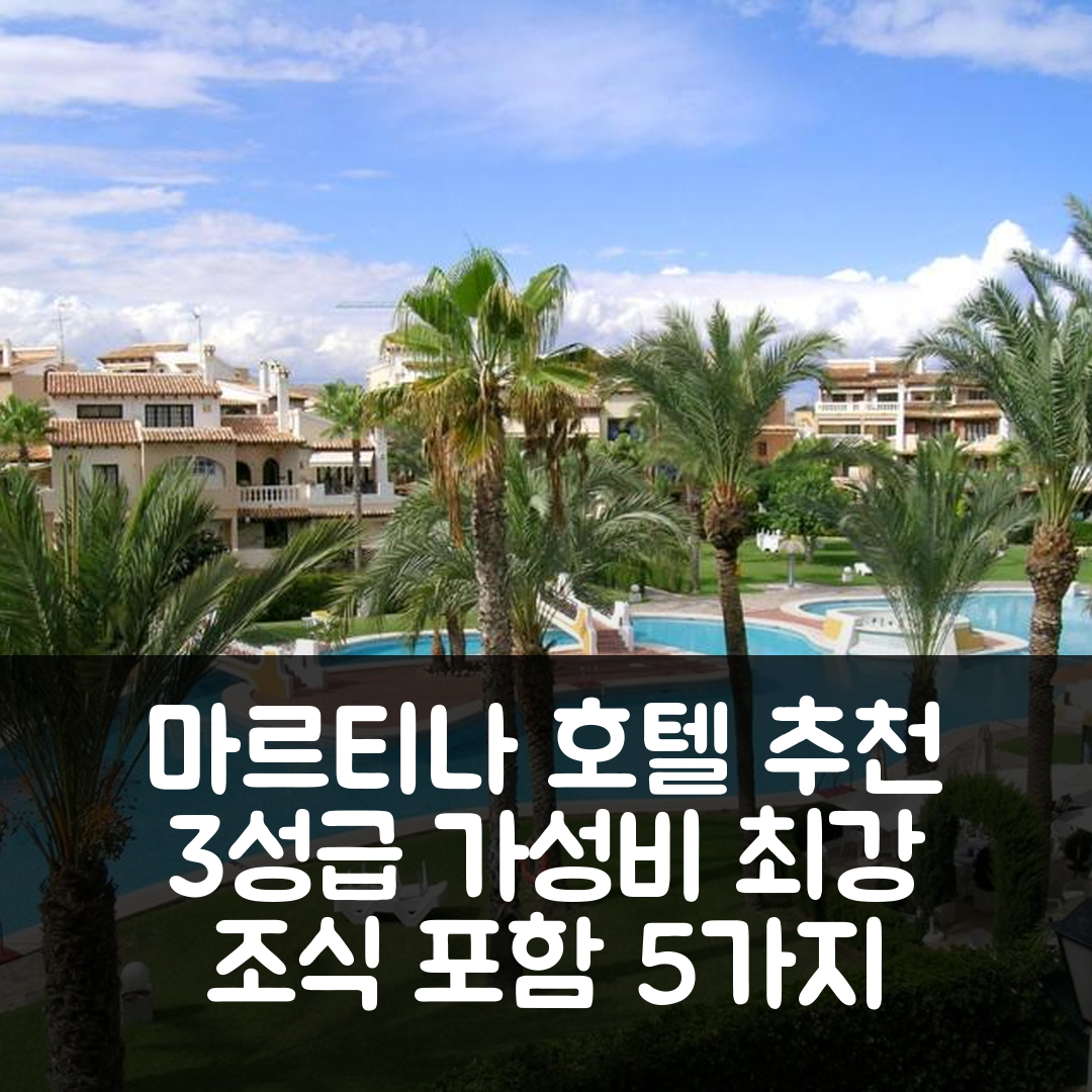 또레비에하 숙소 여행 호텔 추천 마르티나 호텔 | 3성급 위치와 조식, 가성비를 갖춘 5가지 이유