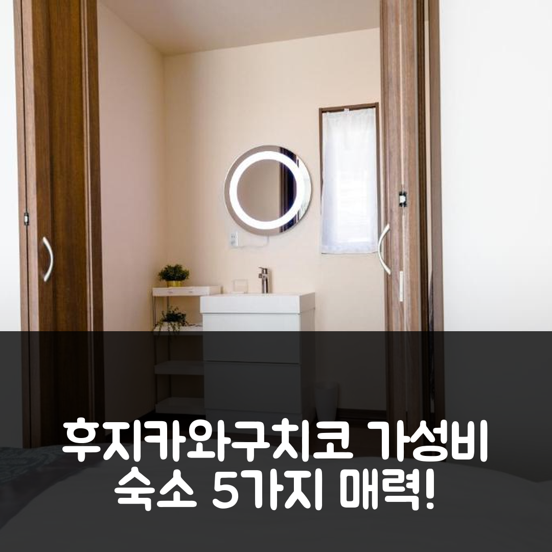 후지카와구치코 숙소 여행 호텔 추천 미나미쓰루 군 하우스 | 가성비 뛰어난 가격과 편리한 위치 5가지 매력